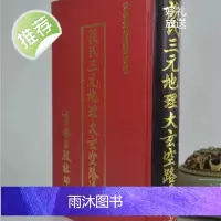 正版 谈氏三元大玄空路透 谈养吾 育林