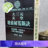 正版 大三元玄空地灵秘笈断诀 张哲鸣 武陵