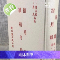 正版 指月录 续指月录 瞿汝稷,聂先 新文丰(16k大本