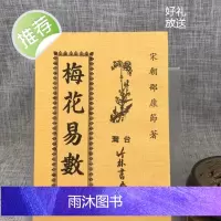 正版 梅花易数 邵康节 竹林