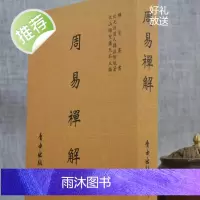 正版 周易禅解 明 耦益大师 自由