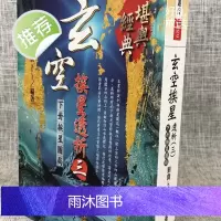 正版 玄空挨星透析(三)下卦挨星图局 刘贲 进源