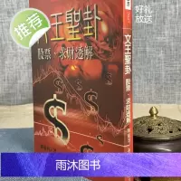正版 文王圣卦 求财透解 陈巃羽 进源