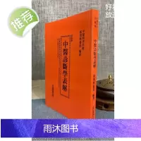 正版 中医诊断学表解 蔡鸿祺 志远