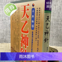 正版 千年秘传天乙神针 张伟杰 元气斋