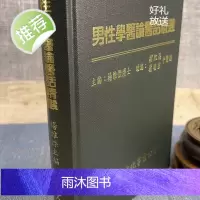 (旧)正版 男性学医论医话精选 精装 杨维杰 乐群