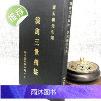 正版 演禽三世相法(精) 袁天纲先生选 新文丰