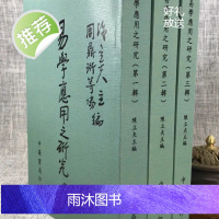 正版 易学应用之研究(全三辑)陈立夫 主编/周鼎衍 等 中华
