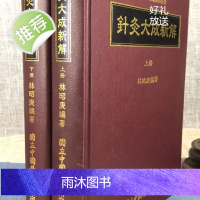 正版 针灸大成新解(上下册)林昭庚 卫生福利部