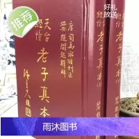 正版 天台经幢老子真本(上下两册) 赵闻起