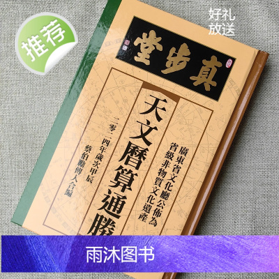 2024年甲辰年 天文历算通胜蔡伯励传人合篇