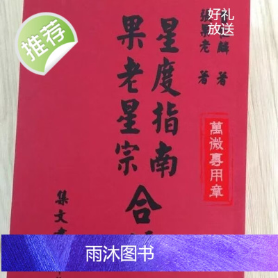 星度指南 果老星宗合编 曹仁麟、张果老 集文