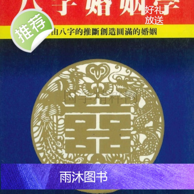 书法字画李铁笔 八字婚姻 新品