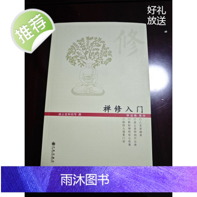 正版 禅修入门 顿悟入道要门论 黄檗断际禅师传心法要 虚云开示录