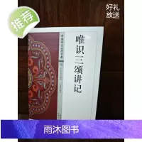 正版 八识规矩颂讲记 唯识二十 三十颂讲记 于凌波 唯识三颂讲记