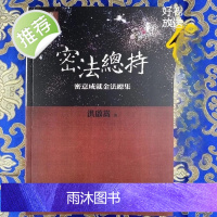 密法总持《密意成就金法总集》现起诸佛的广大妙用/洪启嵩