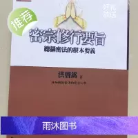 密宗修行要旨 总摄密法的根本要义 密乘宝海系列 洪啟嵩 全佛