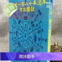 正版 三元一百八十年流年吉凶图注 徐宇农 宋林