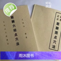 脏腑图点穴法 脏腑六经点穴法 两书合售