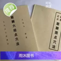 脏腑图点穴法 脏腑六经点穴法 两书合售