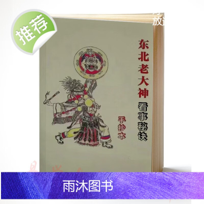 东北老大神萨满大神看事秘诀手抄本 出马仙专用书籍
