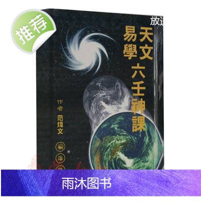 范炜文-天文易学六壬神课 古籍 全文360页