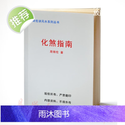 周锦伦 阳宅核心绝密阳宅催丁催财布局一书 化煞指南