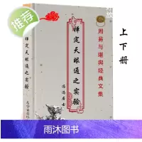 冯冯居士-禅定天眼通之实验 上下册