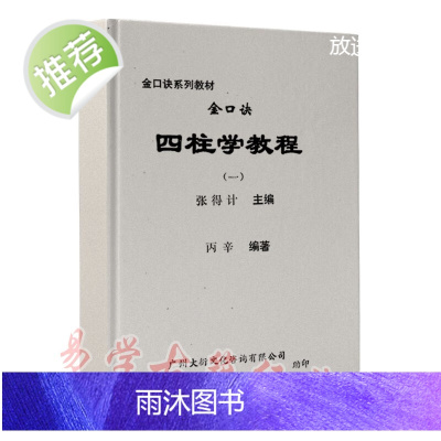 金口诀四柱预测学教程 如何排八字 论命点窍涌 论十神 论学业