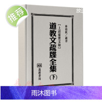 法玄山人《道教文疏牒全集下》上清灵宝文检 道教古籍318页