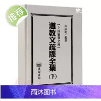 法玄山人《道教文疏牒全集下》上清灵宝文检 道教古籍318页