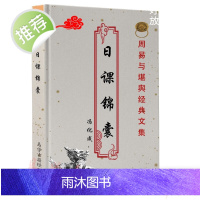 冯化成-日课锦囊 375页