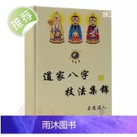 道家八字技法集锦搜集了一些八字直断的核心
