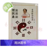 郑民生弟子 胡大军《盲师断命秘录》理法 技法 象法