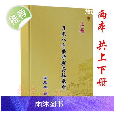 王君凌《月光八字弟子班高级教材》上下册2本 易学古籍