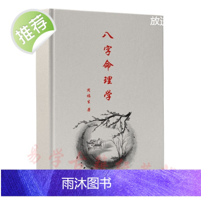 周福生八字命理学 实战技业婚姻预测八字答疑 实战经验揭秘