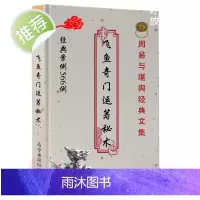 飞鱼奇门运筹秘术经典案例566例