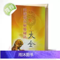 慧通-仙鹤神速破灾解难秘法大全