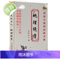 天机上人-地理绝学-高级阳宅龙门八大局.龙法理气要诀
