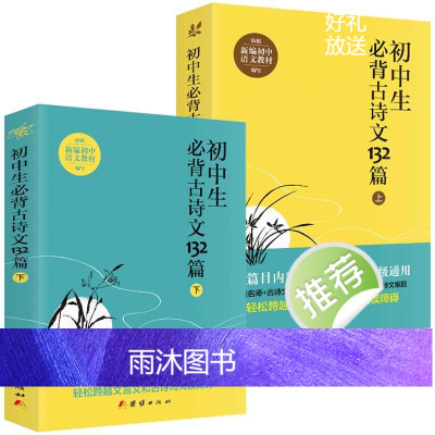 [2024新版]初中生必背古诗文132篇上下全2册人教版部编语文教材配套初中文言文全解阅读训练初中学生必背古诗词七八九年