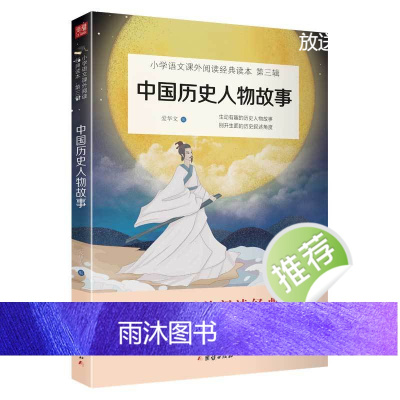 2024新版中国历史人物故事传记四年级上课外书小学语文阅读快乐读书吧丛书小学生课外阅读书籍名人成长历史人物经典儿童励志故