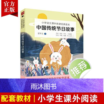 新版中国传统节日故事小学语文课外书中华传统文化读本民间民俗历史节日习俗一本通传统节日经典文化故事书小学生课外阅读