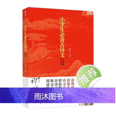 [2024新版]小学生必背古诗文129篇全国通用1-6年级小学语文课外文言文阅读小学生小古文言文小学生必背古诗词小学生课