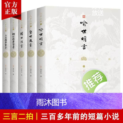 [5本]三言二拍无删减全集正版原著注释冯梦龙喻世明言警世通言醒世恒言初刻拍案惊奇二刻拍案惊奇名著书籍中国古代短篇小说