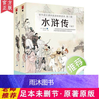 水浒传(上下)原著正版无删减注释施耐庵著九年级上课外书初中生课外阅读书籍经典世界名著古典小说四大名著白话文青少年名著阅读