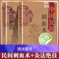 中国民间刺血术刘光瑞 原版书 正版灸法绝技 (两本)完整版 医学