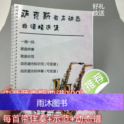 有声萨克斯流行经典歌曲集100首 简谱线谱双谱带伴奏 中音萨克斯