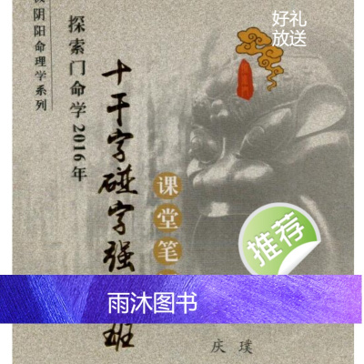 名人字画-王庆《探索门命学十干字碰字强化班课堂笔记》 书法收藏