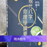 正版 现代八字命理学纲要 陆致极 圆方 致极 圆方