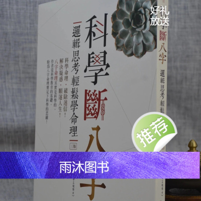 正版 科学断八字(第三版) 黄冠寰,江幸芬 深思文化